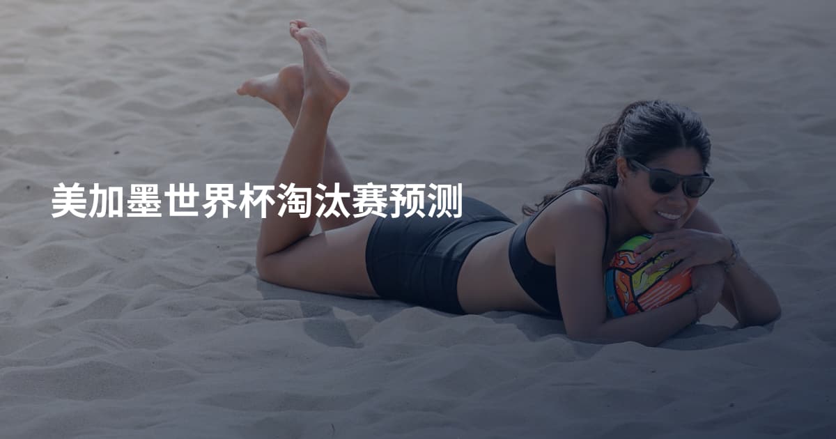 美加墨世界杯淘汰赛预测
