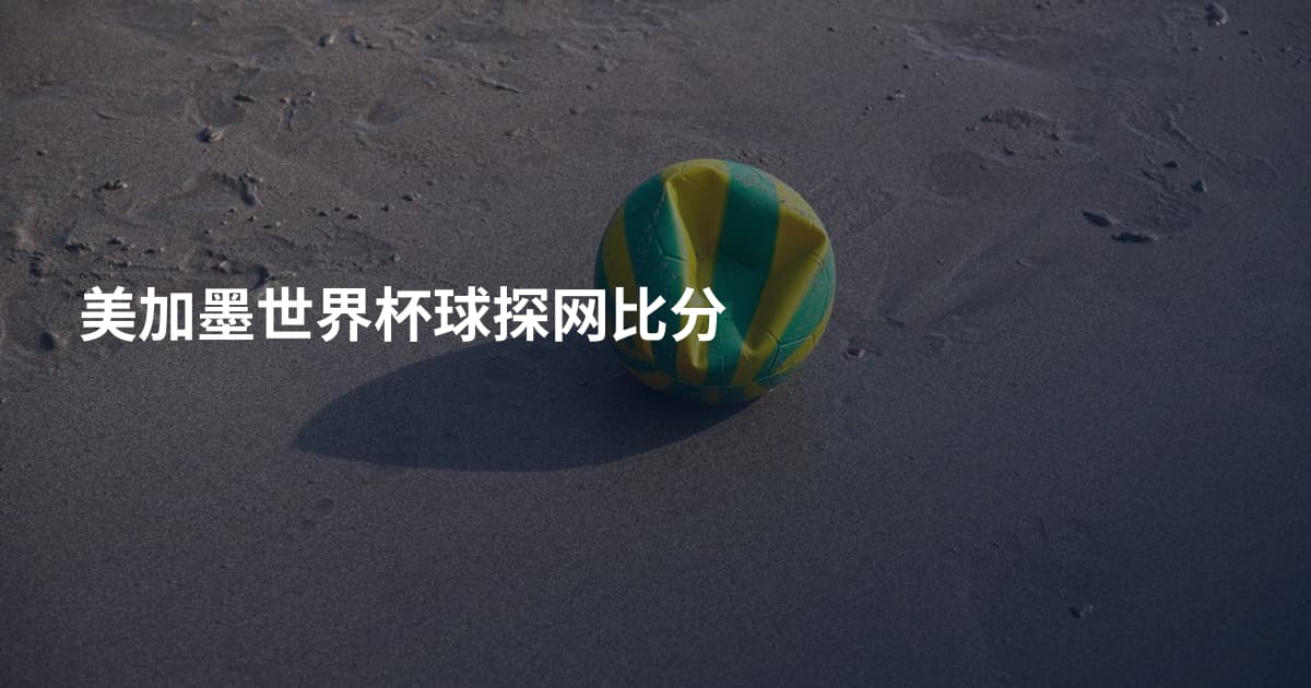 美加墨世界杯球探网比分