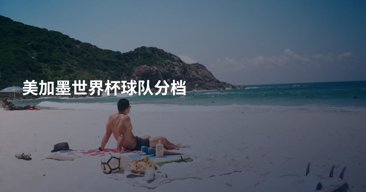 美加墨世界杯球队分档