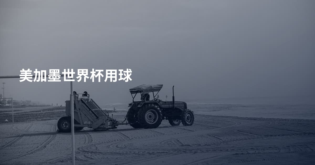 美加墨世界杯用球