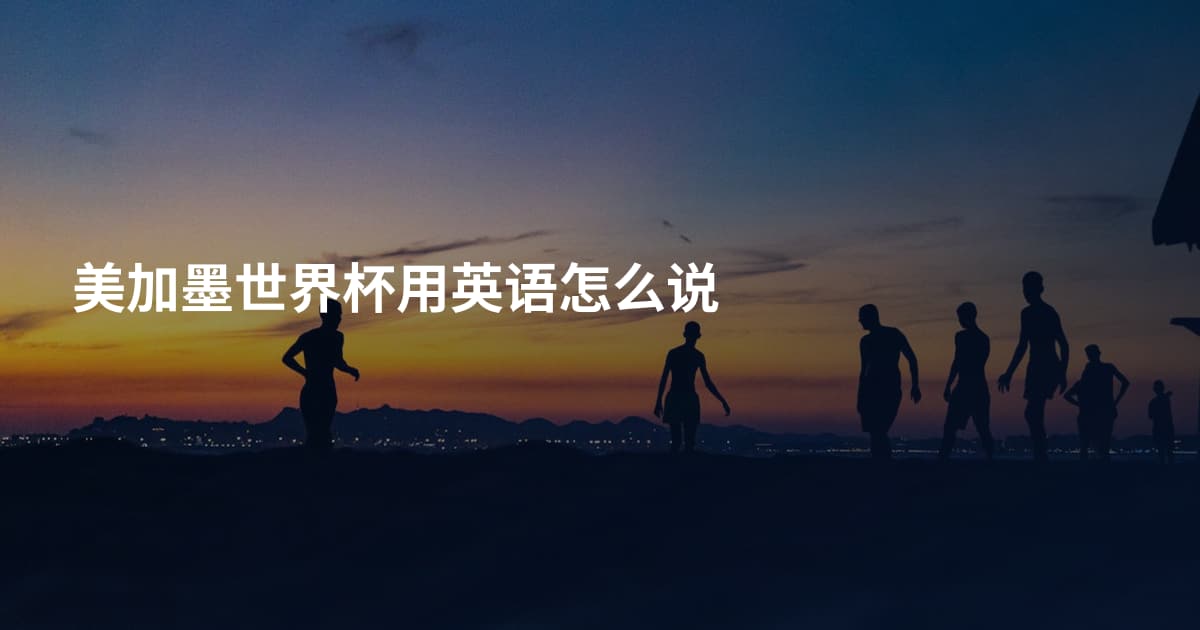 美加墨世界杯用英语怎么说