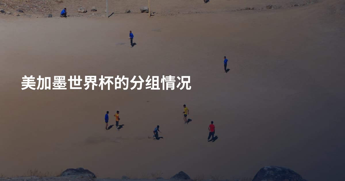 美加墨世界杯的分组情况