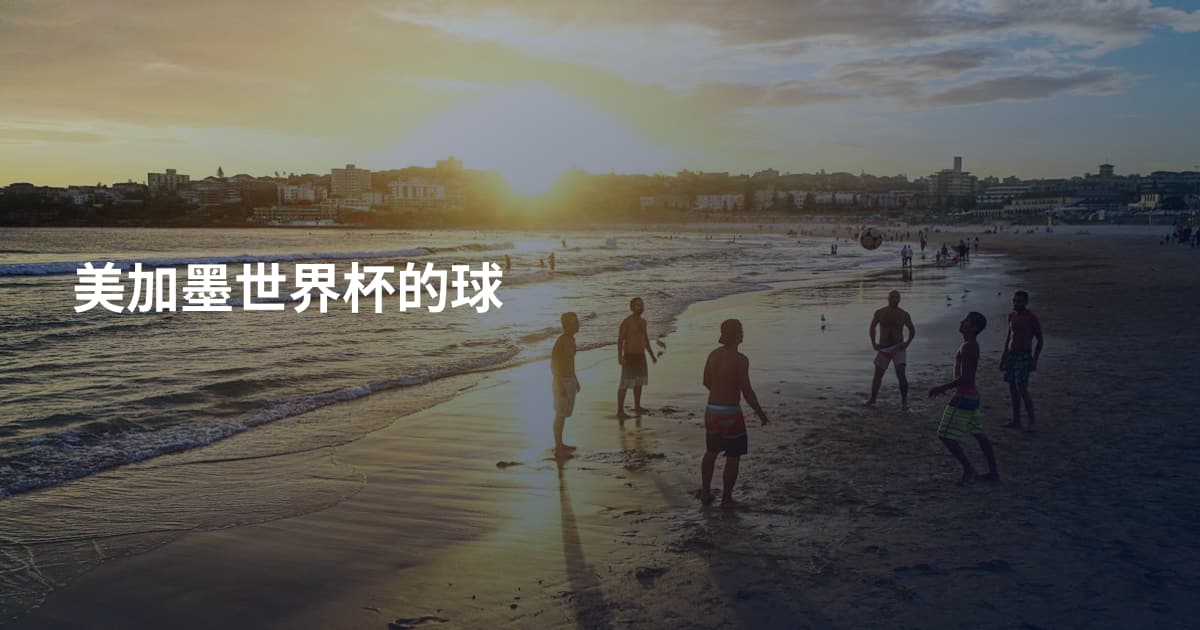 美加墨世界杯的球
