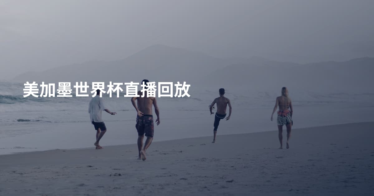 美加墨世界杯直播回放