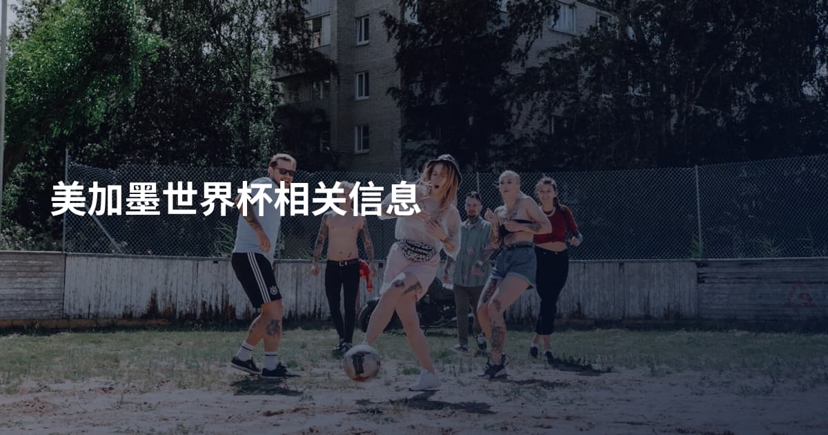 美加墨世界杯相关信息