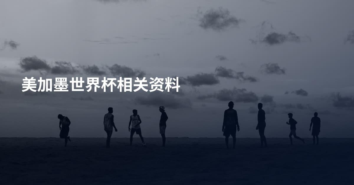 美加墨世界杯相关资料