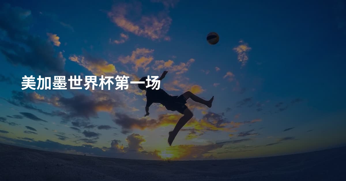 美加墨世界杯第一场