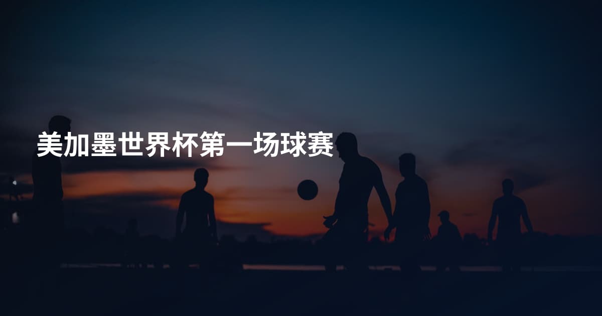 美加墨世界杯第一场球赛