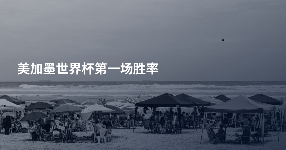 美加墨世界杯第一场胜率