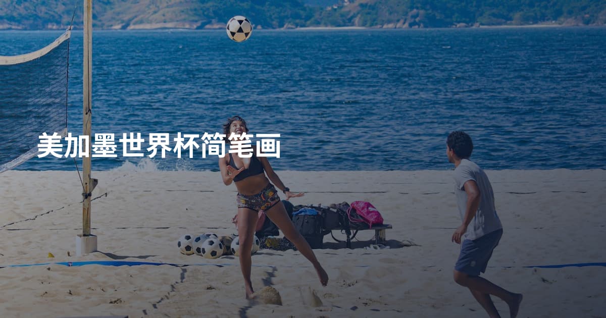 美加墨世界杯简笔画