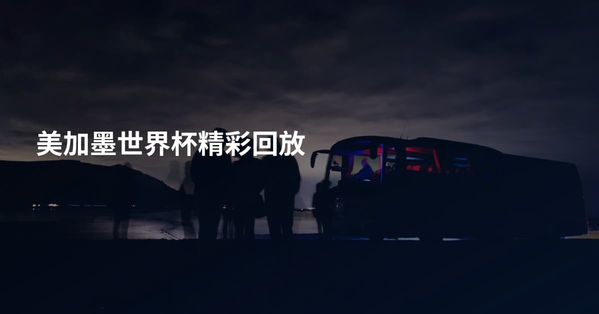 美加墨世界杯精彩回放
