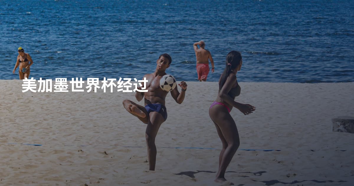 美加墨世界杯经过