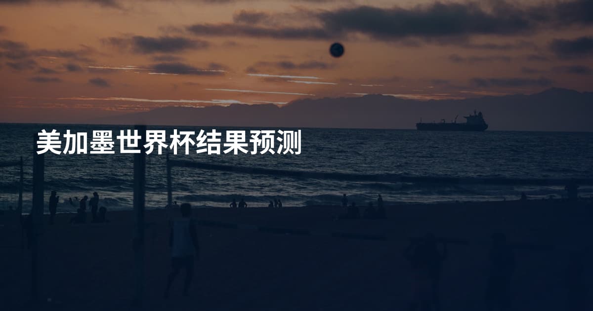 美加墨世界杯结果预测