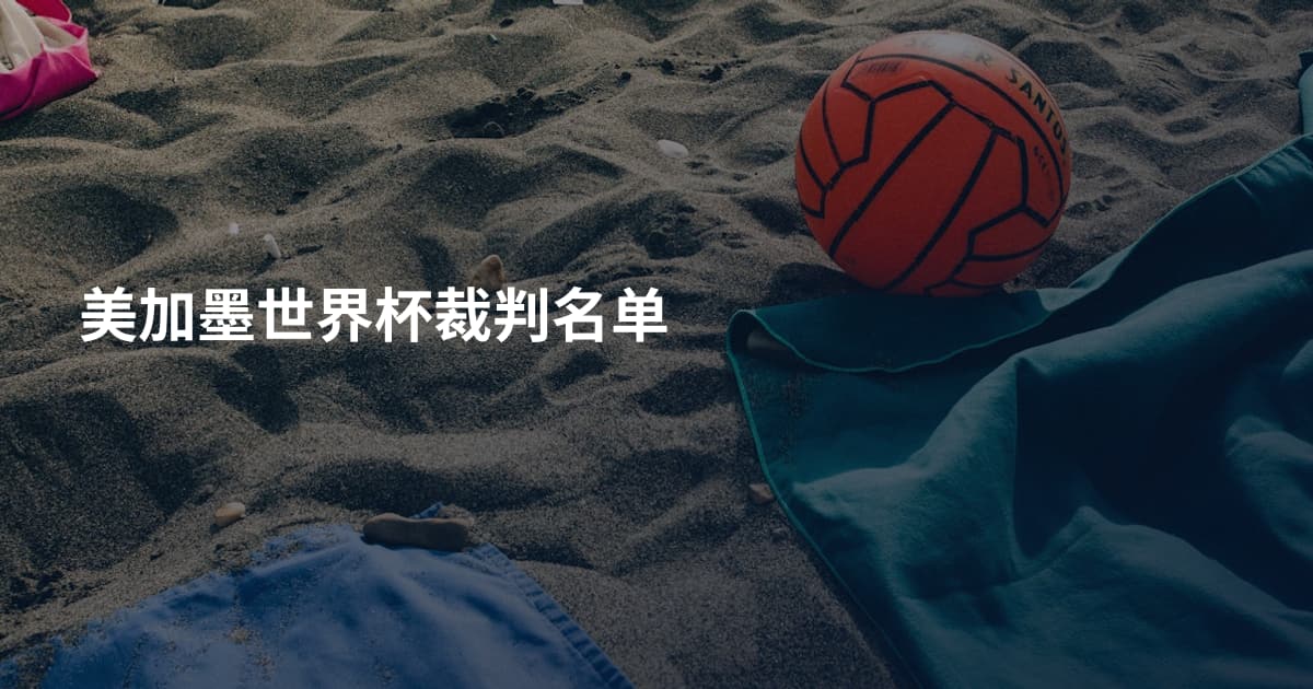 美加墨世界杯裁判名单