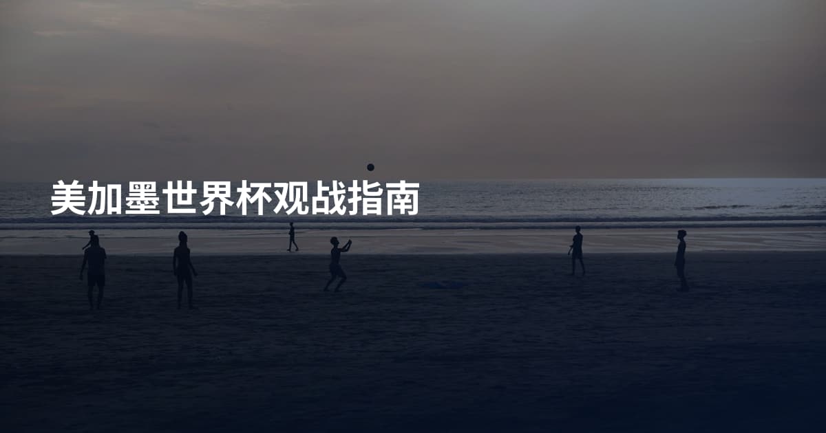 美加墨世界杯观战指南