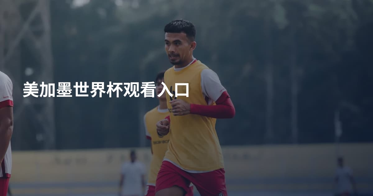 美加墨世界杯观看入口