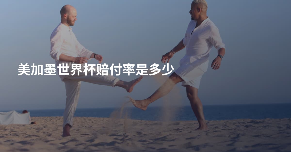 美加墨世界杯赔付率是多少