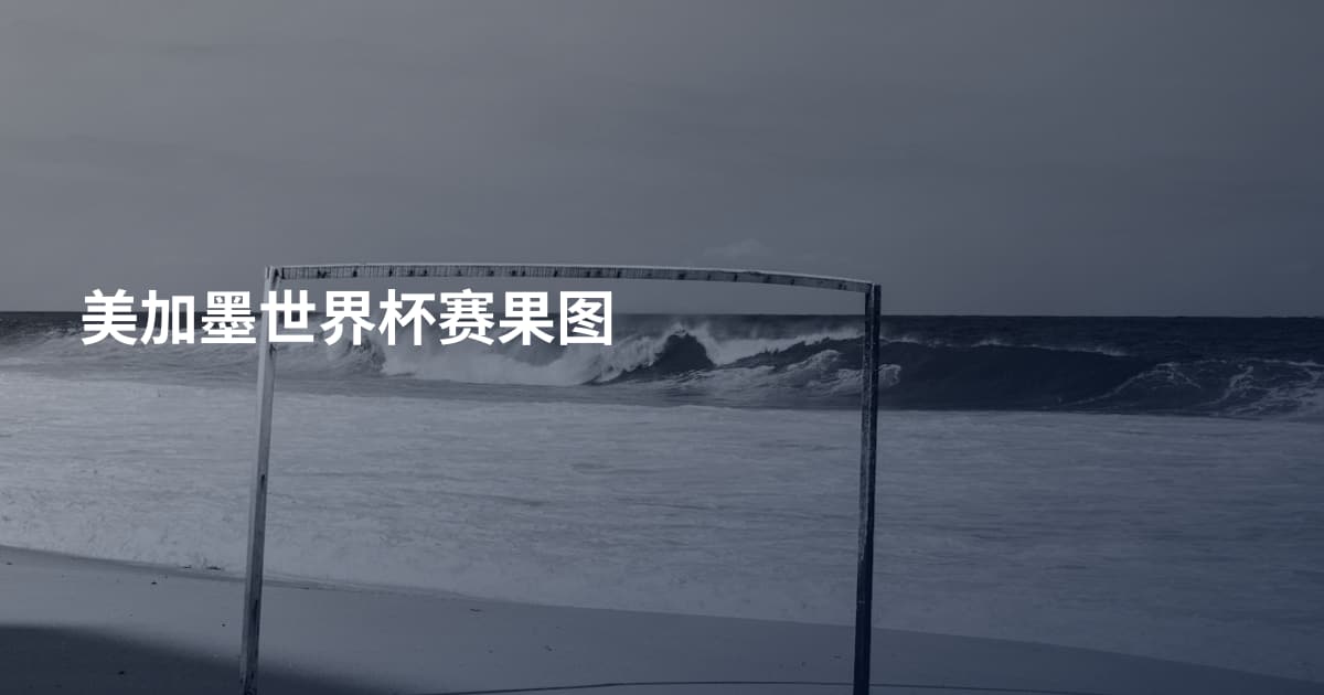 美加墨世界杯赛果图