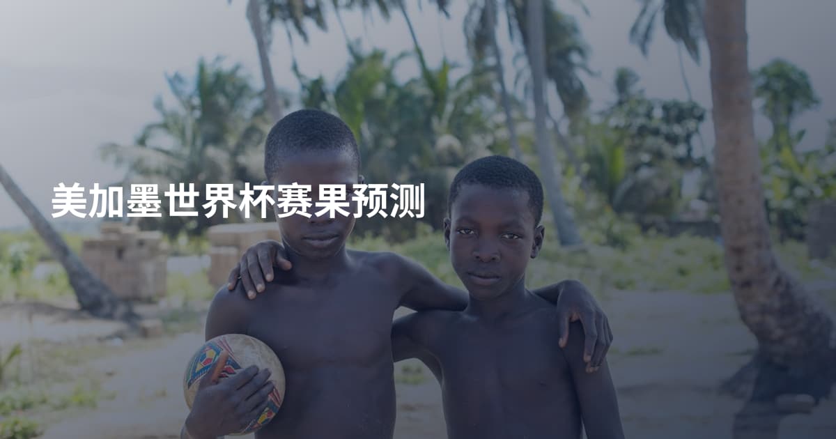 美加墨世界杯赛果预测