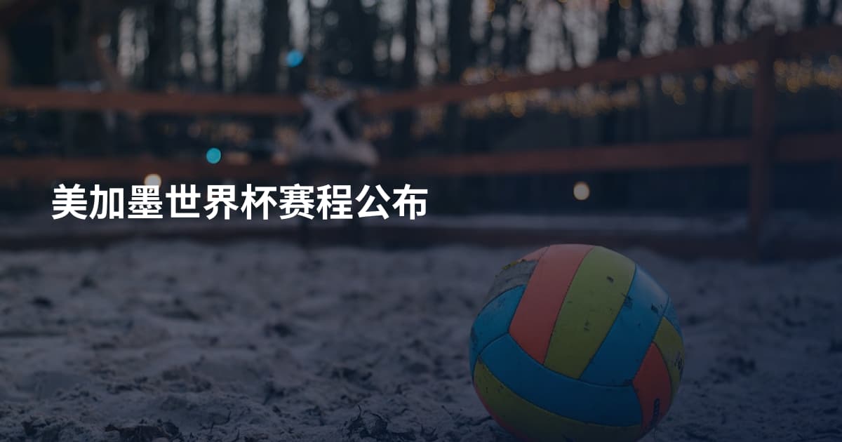 美加墨世界杯赛程公布