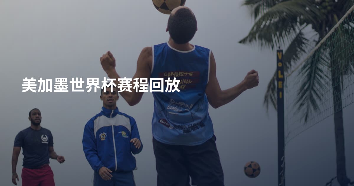 美加墨世界杯赛程回放