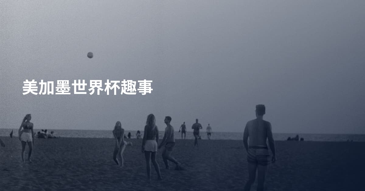 美加墨世界杯趣事