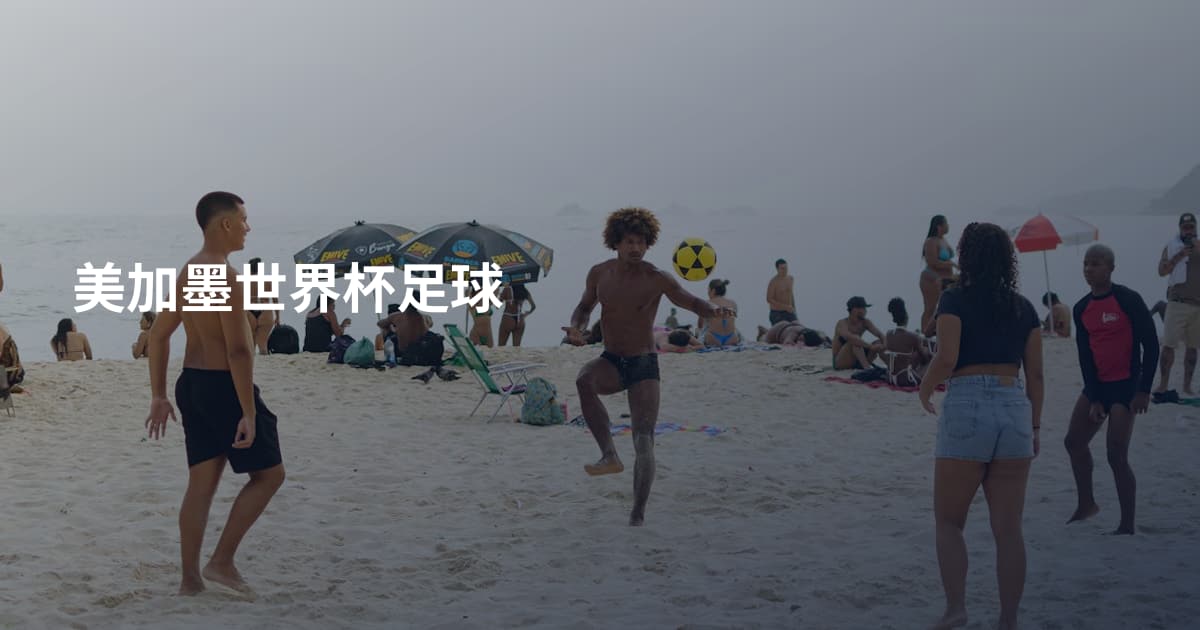 美加墨世界杯足球
