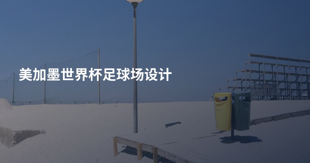 美加墨世界杯足球场设计