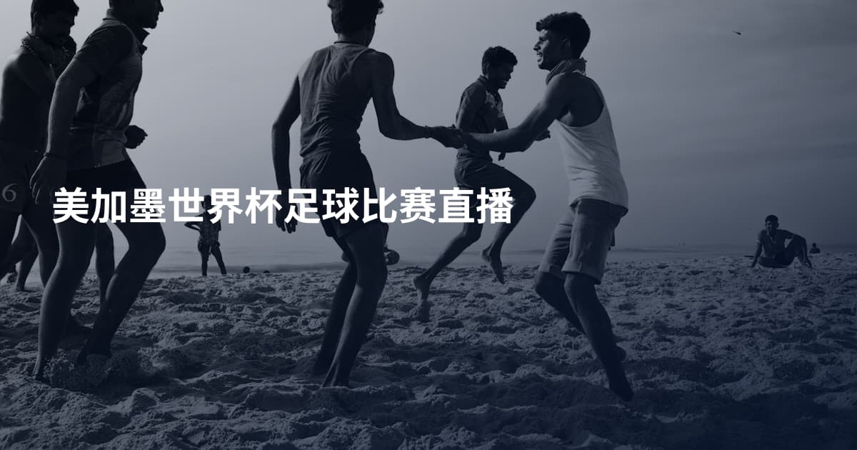 美加墨世界杯足球比赛直播