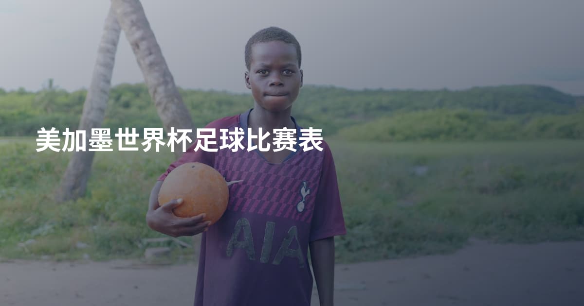 美加墨世界杯足球比赛表
