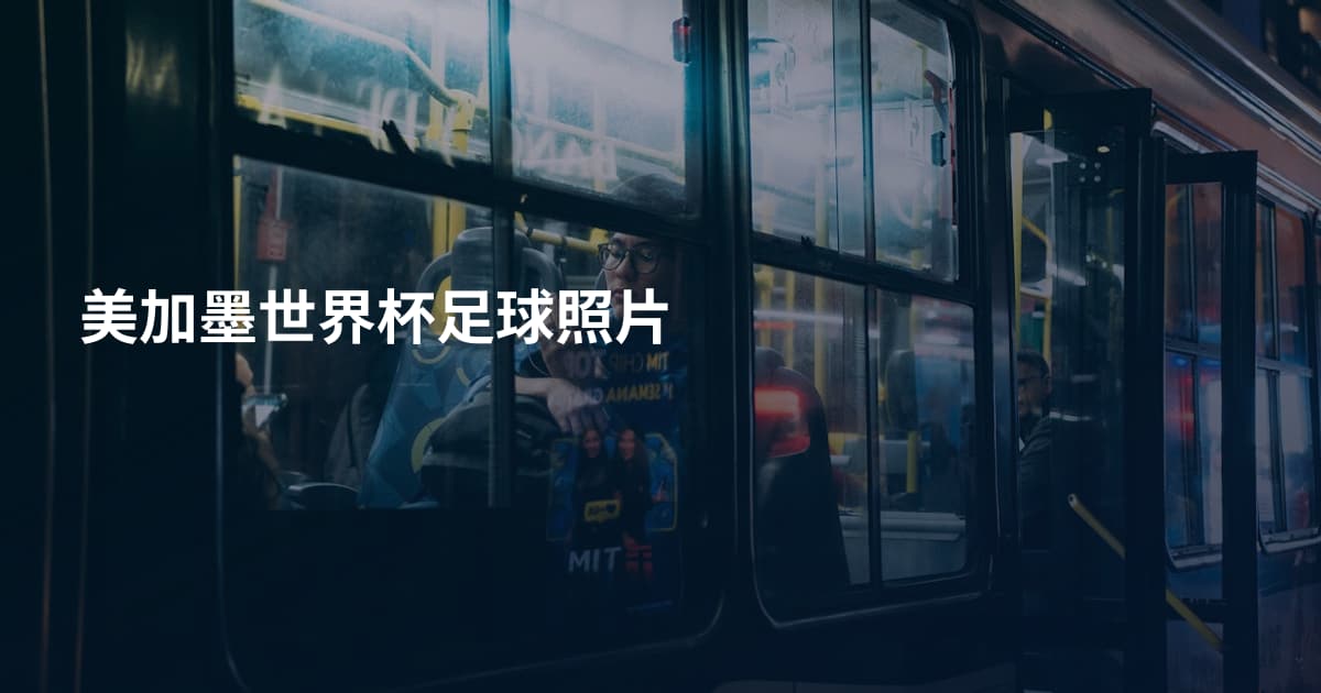 美加墨世界杯足球照片