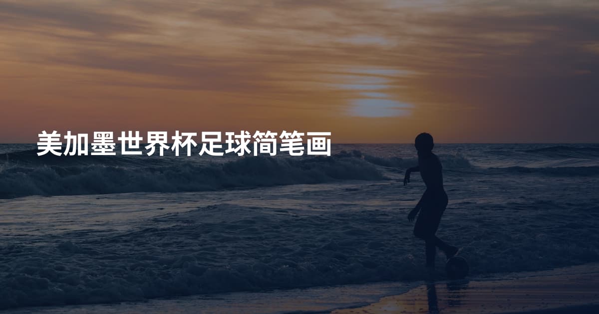 美加墨世界杯足球简笔画