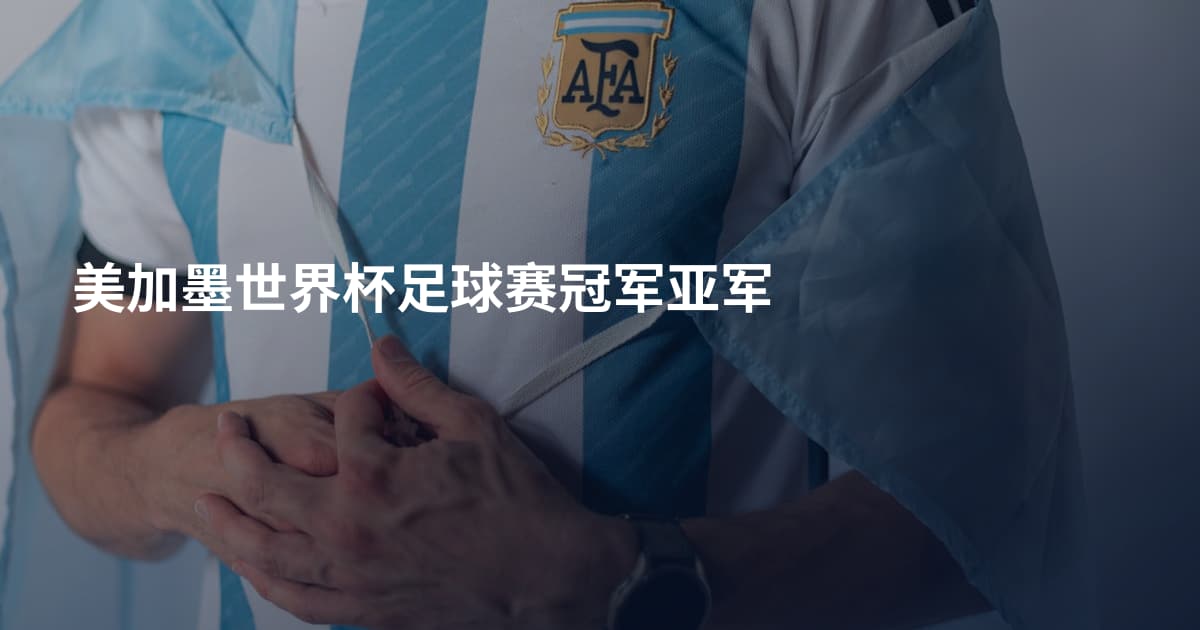 美加墨世界杯足球赛冠军亚军