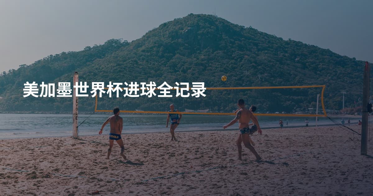 美加墨世界杯进球全记录