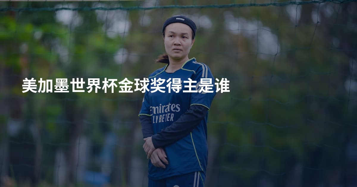 美加墨世界杯金球奖得主是谁