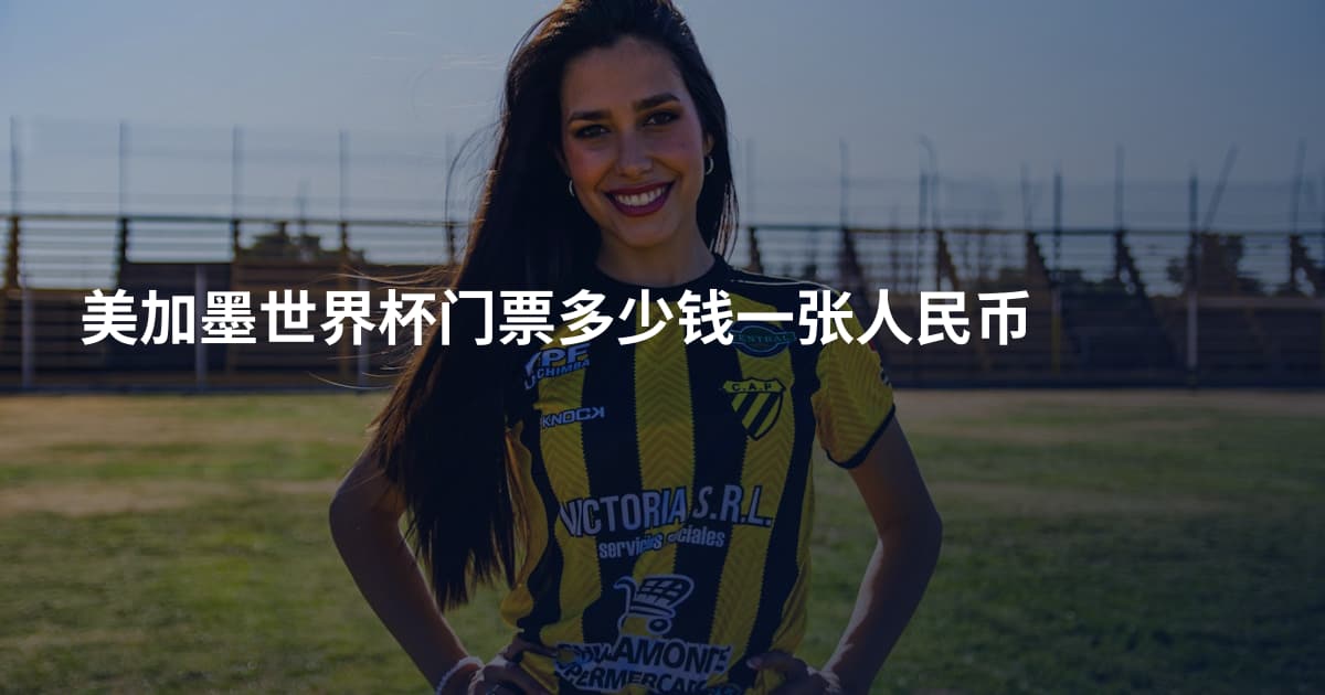 美加墨世界杯门票多少钱一张人民币