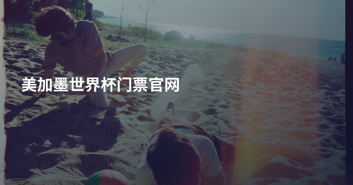 美加墨世界杯门票官网