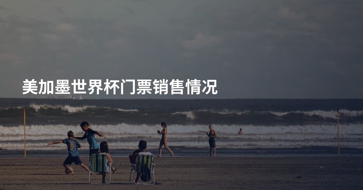 美加墨世界杯门票销售情况