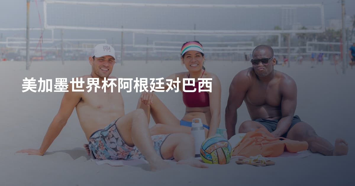 美加墨世界杯阿根廷对巴西
