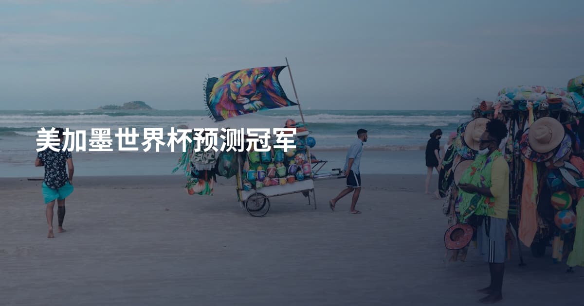 美加墨世界杯预测冠军