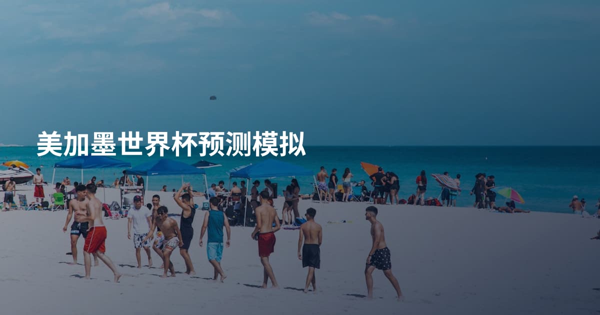 美加墨世界杯预测模拟