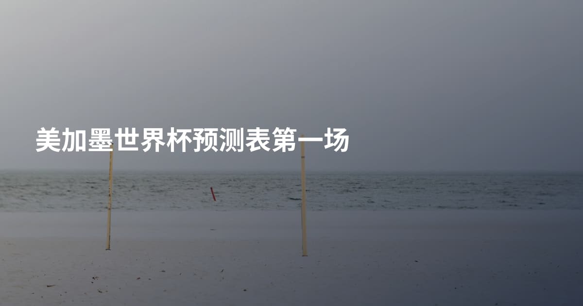 美加墨世界杯预测表第一场