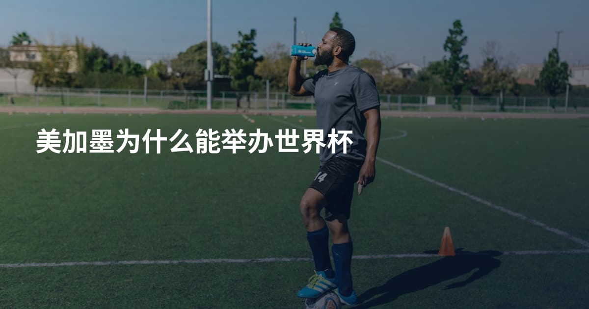 美加墨为什么能举办世界杯