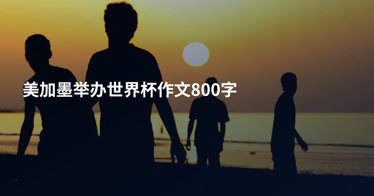 美加墨举办世界杯作文800字