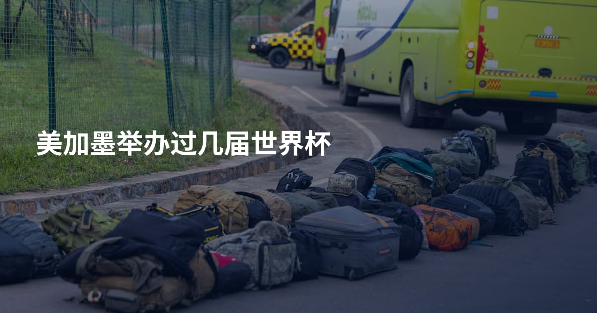 美加墨举办过几届世界杯
