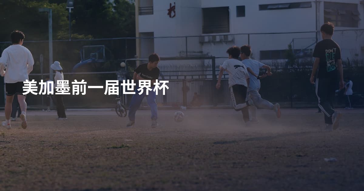 美加墨前一届世界杯