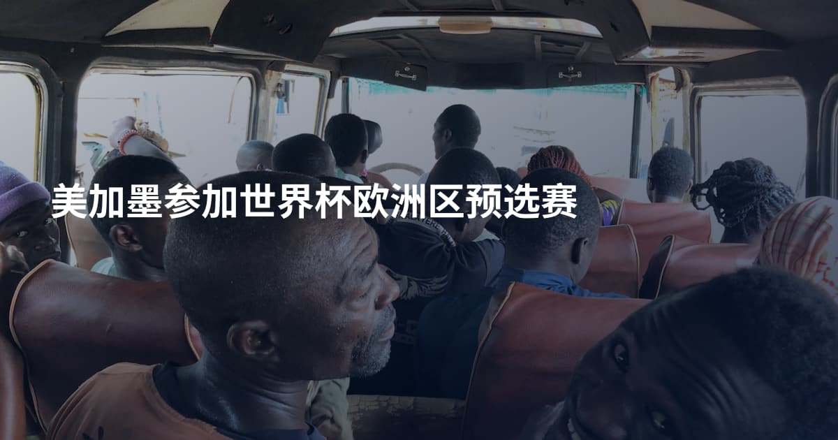 美加墨参加世界杯欧洲区预选赛