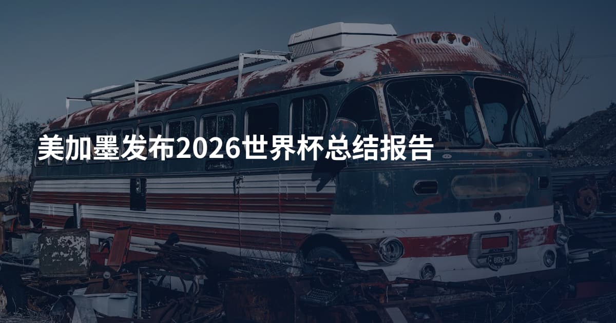 美加墨发布2026世界杯总结报告