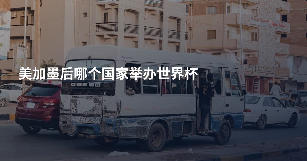 美加墨后哪个国家举办世界杯