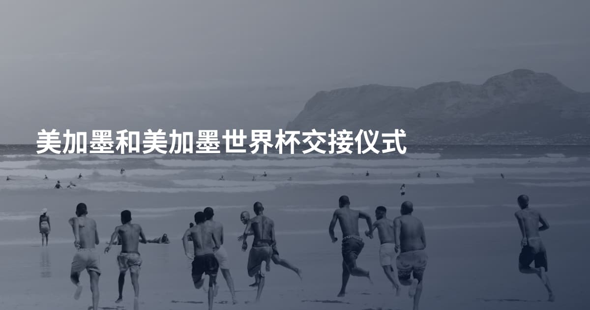 美加墨和美加墨世界杯交接仪式